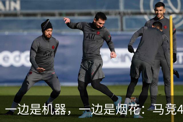 一边是机器，一边是烟花：马竞4-0、巴萨7-2，西甲两种霸权全上线