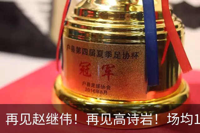 再见赵继伟！再见高诗岩！场均19+5，场均10+2，男篮后卫线后继有人