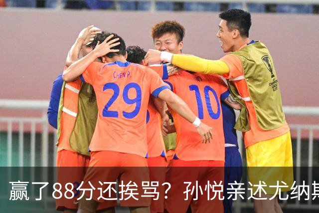 赢了88分还挨骂？孙悦亲述尤纳斯中场下死命令，唐正东两罚全丢，教练黑脸怒骂！